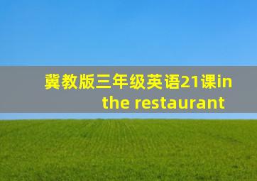 冀教版三年级英语21课in the restaurant